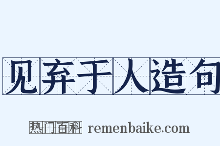 见弃于人造句是什么意思的图片